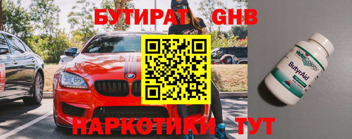 БУТИРАТ  БУТИРАТ бутандиол  Вход с VPN  Михайловка 