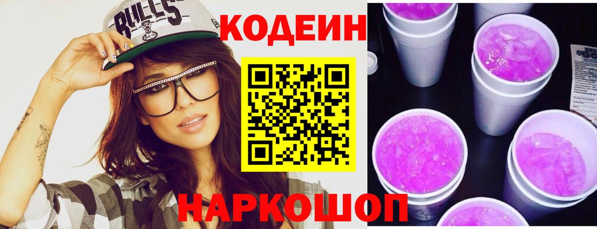 Михайловка  Кодеиновый сироп Lean Purple Drank  Вход с VPN  Кодеин Purple Drank 